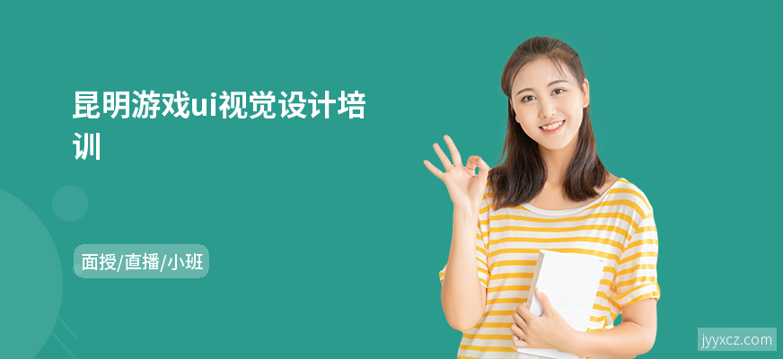 昆明游戏ui视觉设计培训
