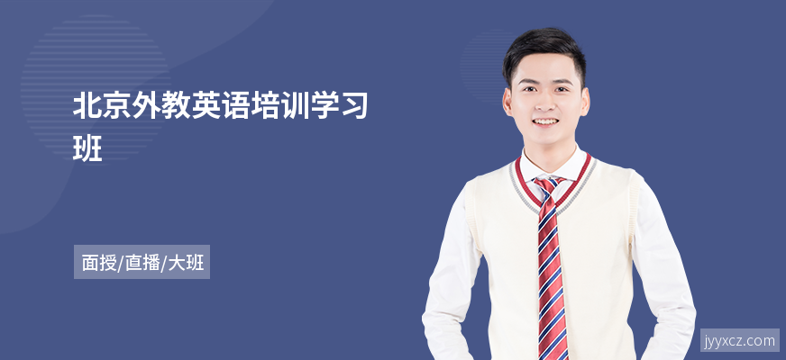 北京外教英语培训学习班