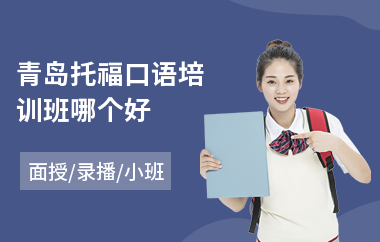 青岛托福口语培训班哪个好