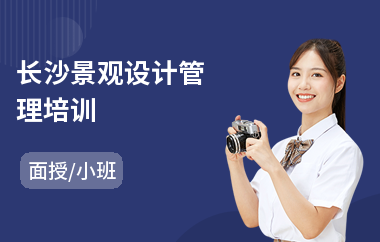 长沙景观设计管理培训