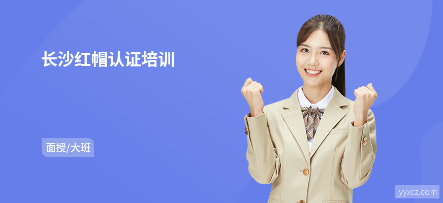 长沙红帽认证培训