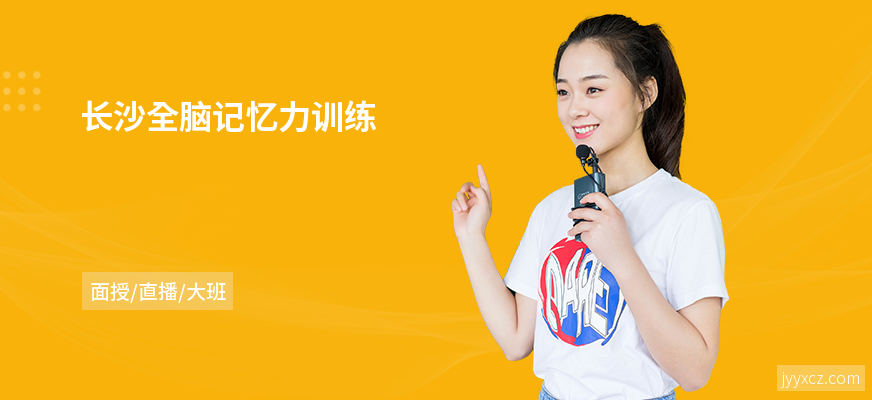 长沙全脑记忆力训练