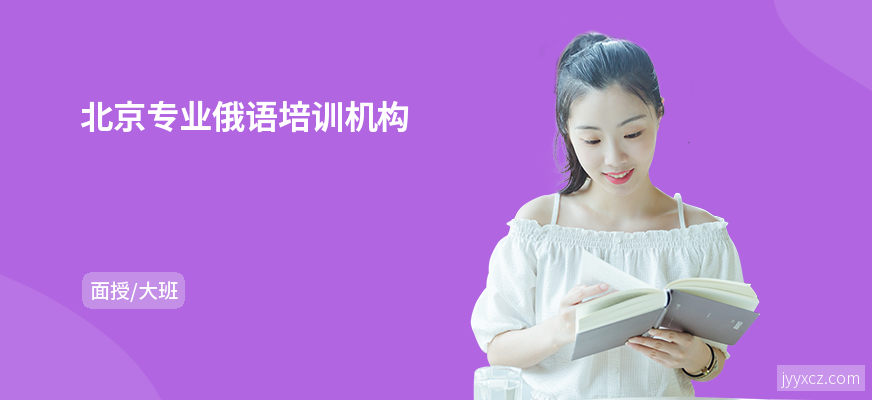 北京专业俄语培训机构