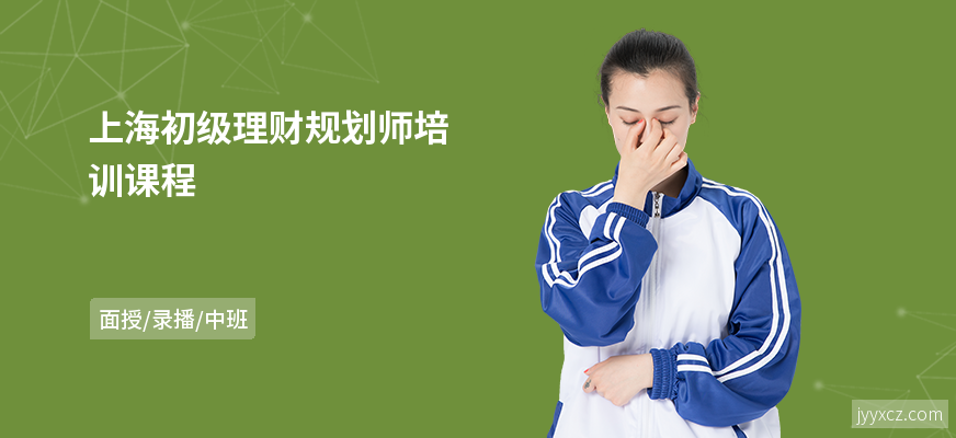 上海初级理财规划师培训课程