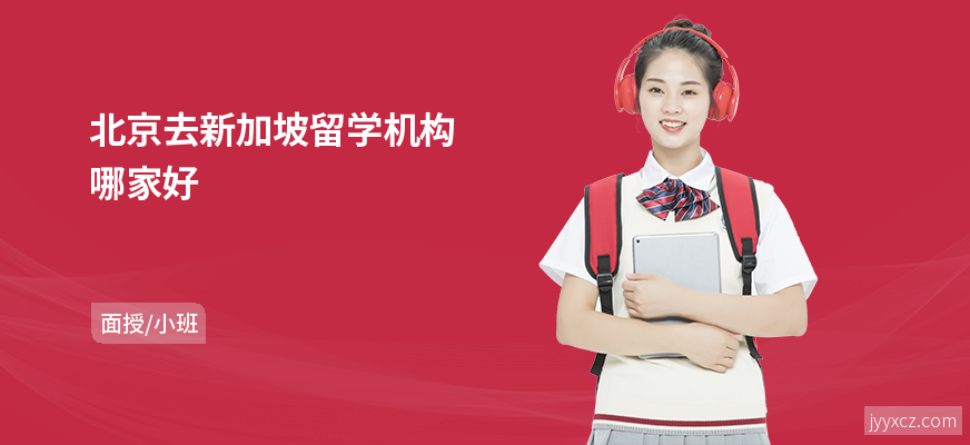 北京去新加坡留学机构哪家好
