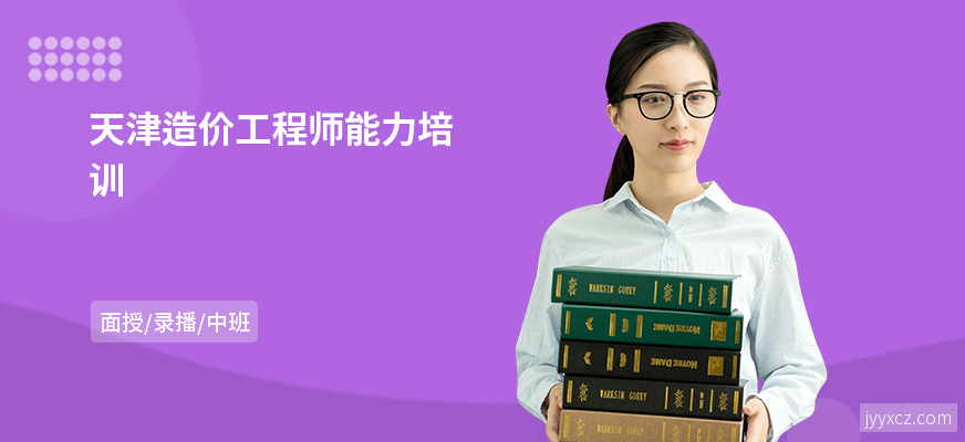 天津造价工程师能力培训