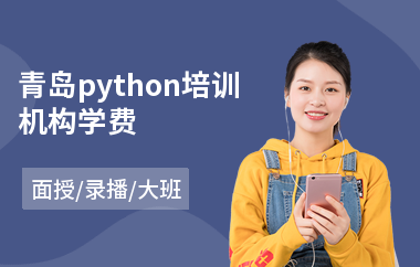 青岛python培训机构学费