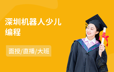 深圳机器人少儿编程(有没有少儿编程培训学校)
