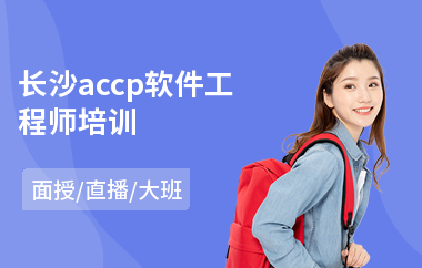 长沙accp软件工程师培训