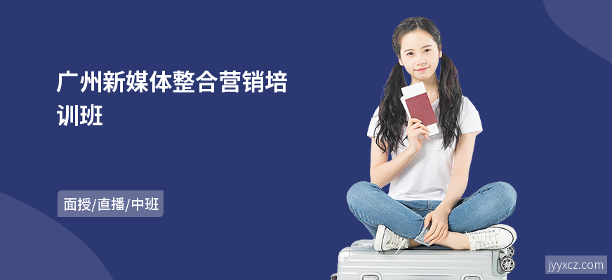 广州新媒体整合营销培训班