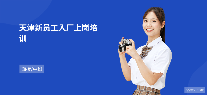 天津新员工入厂上岗培训