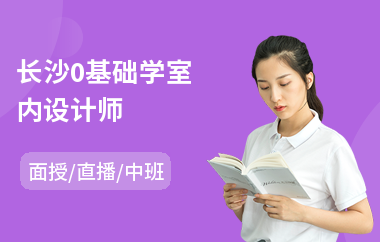 长沙0基础学室内设计师(室内设计专业培训哪家好)