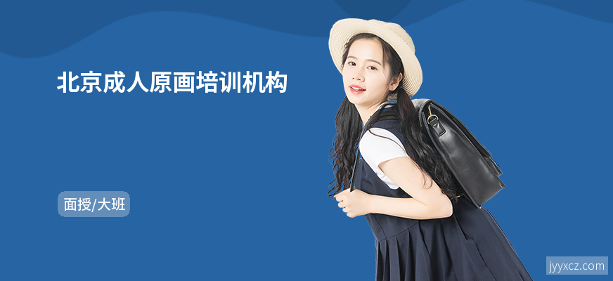 北京成人原画培训机构