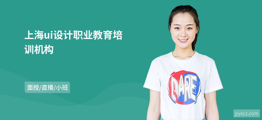 上海ui设计职业教育培训机构