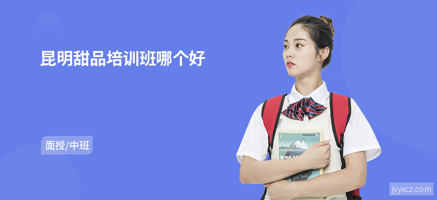 昆明甜品培训班哪个好