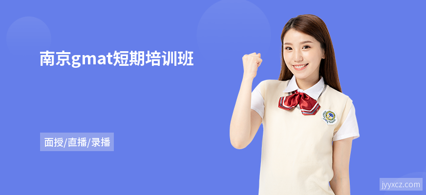 南京gmat短期培训班