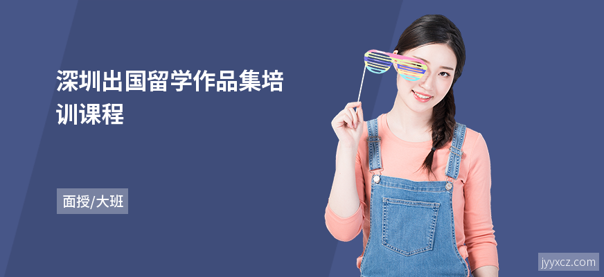 深圳出国留学作品集培训课程