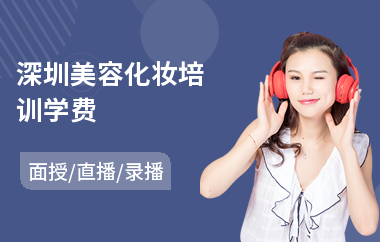 深圳美容化妆培训学费