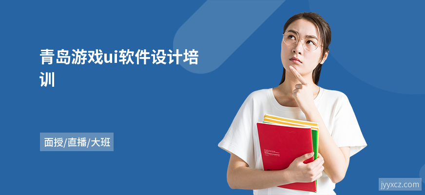 青岛游戏ui软件设计培训