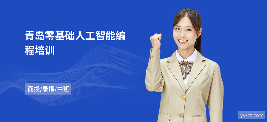 青岛零基础人工智能编程培训