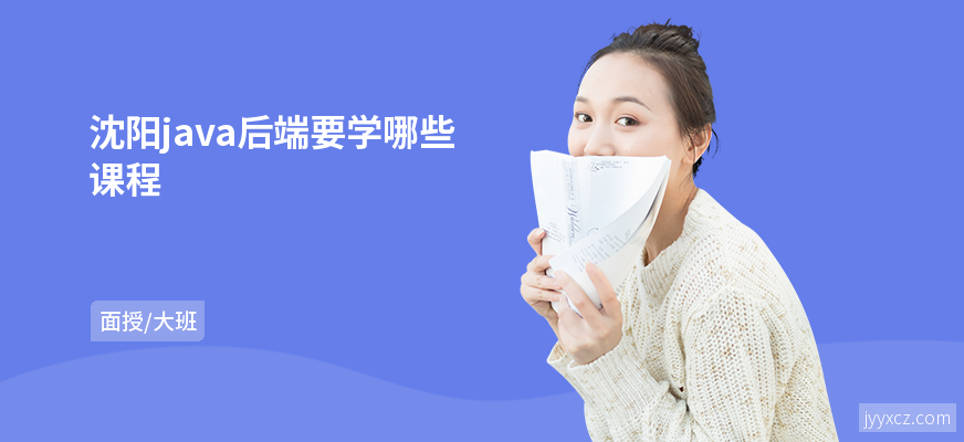 沈阳java后端要学哪些课程