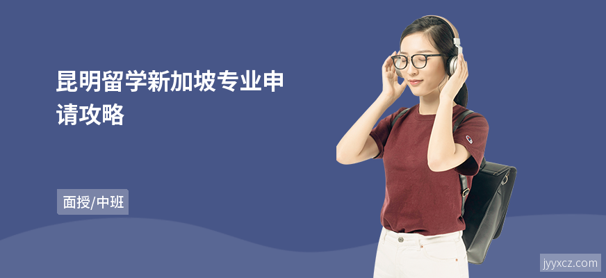 昆明留学新加坡专业申请攻略