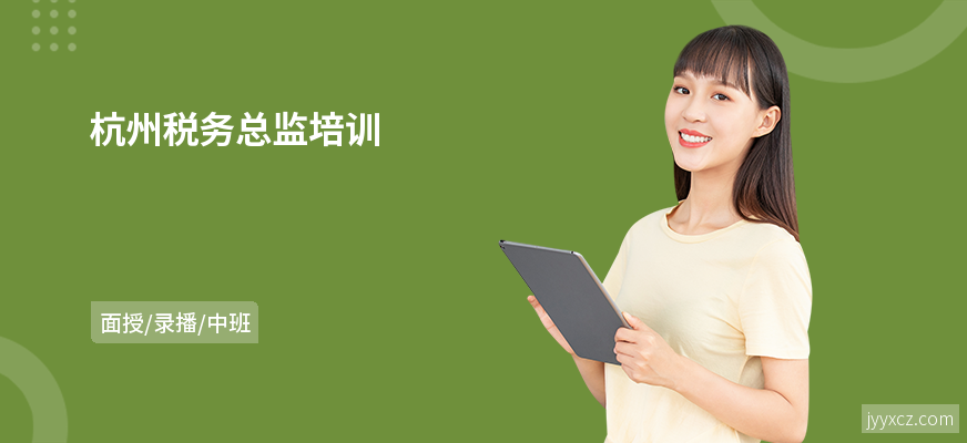 杭州税务总监培训