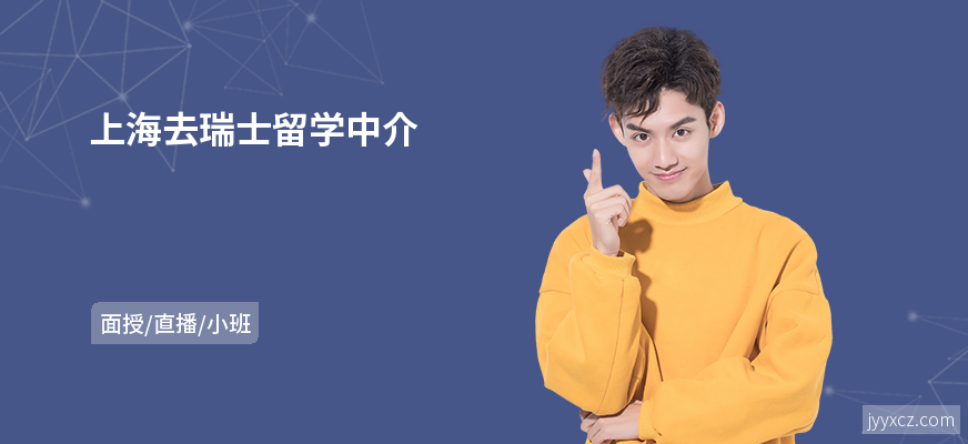 上海去瑞士留学中介