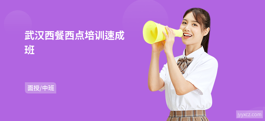 武汉西餐西点培训速成班