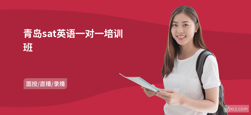 青岛sat英语一对一培训班