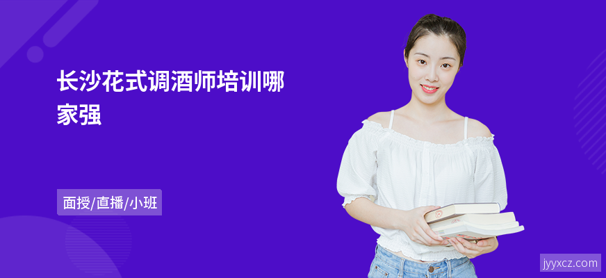 长沙花式调酒师培训哪家强
