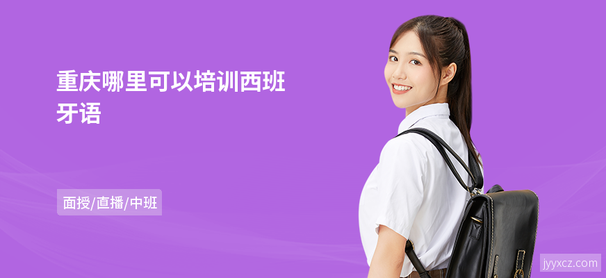 重庆哪里可以培训西班牙语