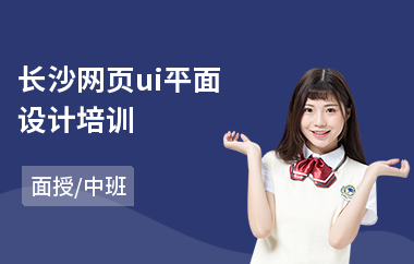 长沙网页ui平面设计培训
