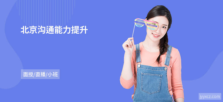 北京沟通能力提升