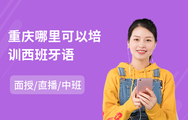 重庆哪里可以培训西班牙语