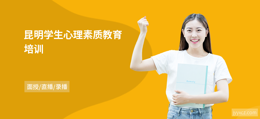 昆明学生心理素质教育培训
