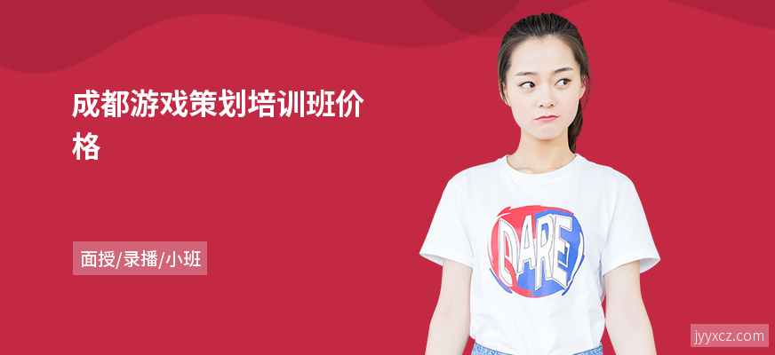 成都游戏策划培训班价格