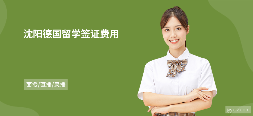 沈阳德国留学签证费用