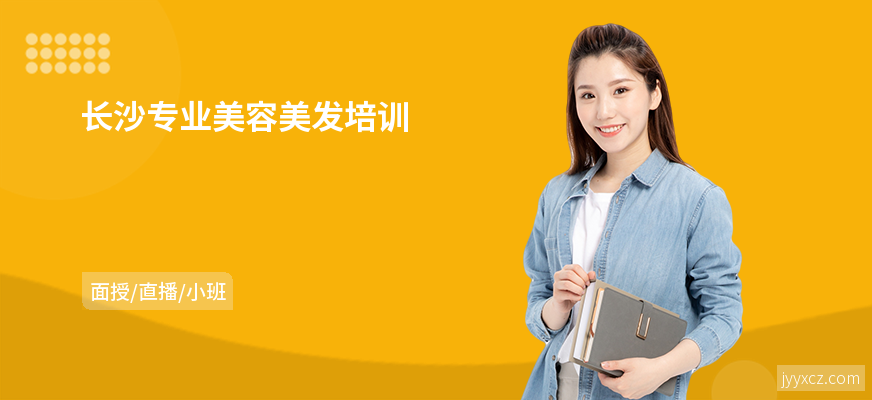 长沙专业美容美发培训