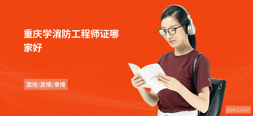 重庆学消防工程师证哪家好