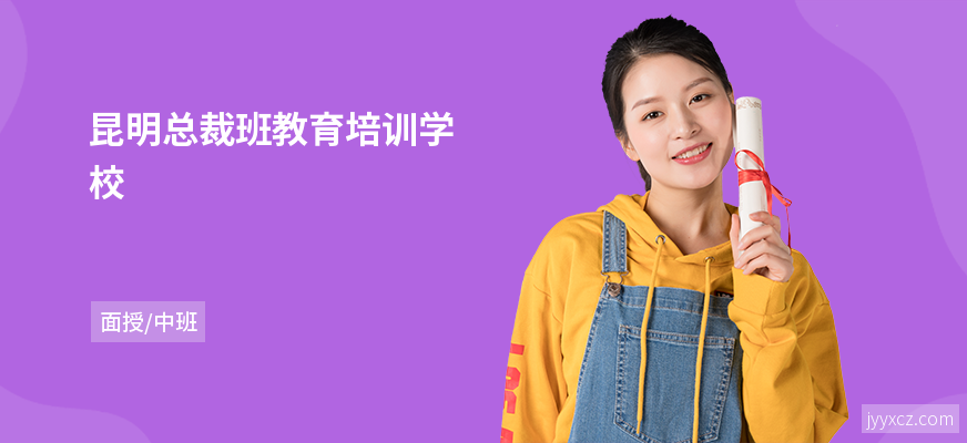 昆明总裁班教育培训学校