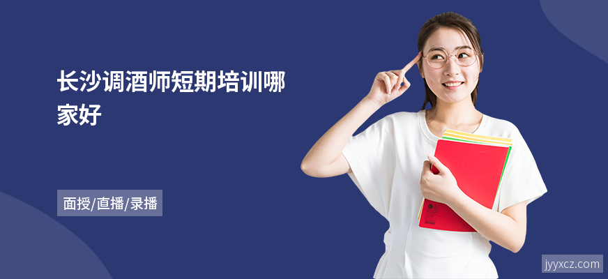 长沙调酒师短期培训哪家好