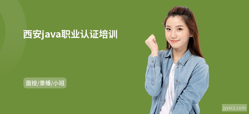 西安java职业认证培训