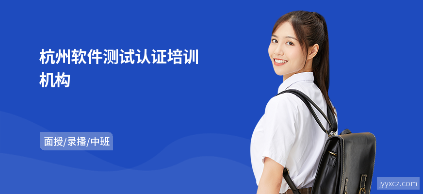 杭州软件测试认证培训机构