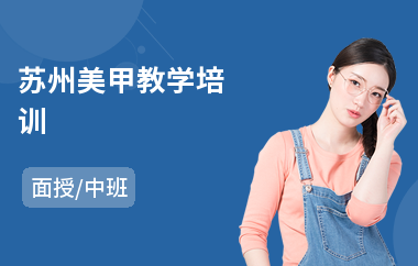 苏州美甲教学培训
