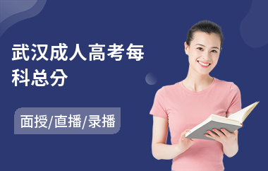 武汉成人高考每科总分(成人高考教育培训学校)