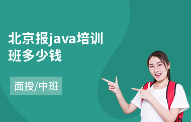 北京报java培训班多少钱