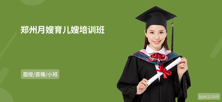 郑州月嫂育儿嫂培训班