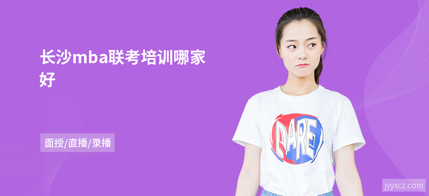 长沙mba联考培训哪家好
