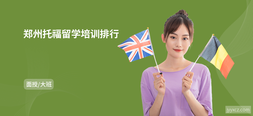 郑州托福留学培训排行